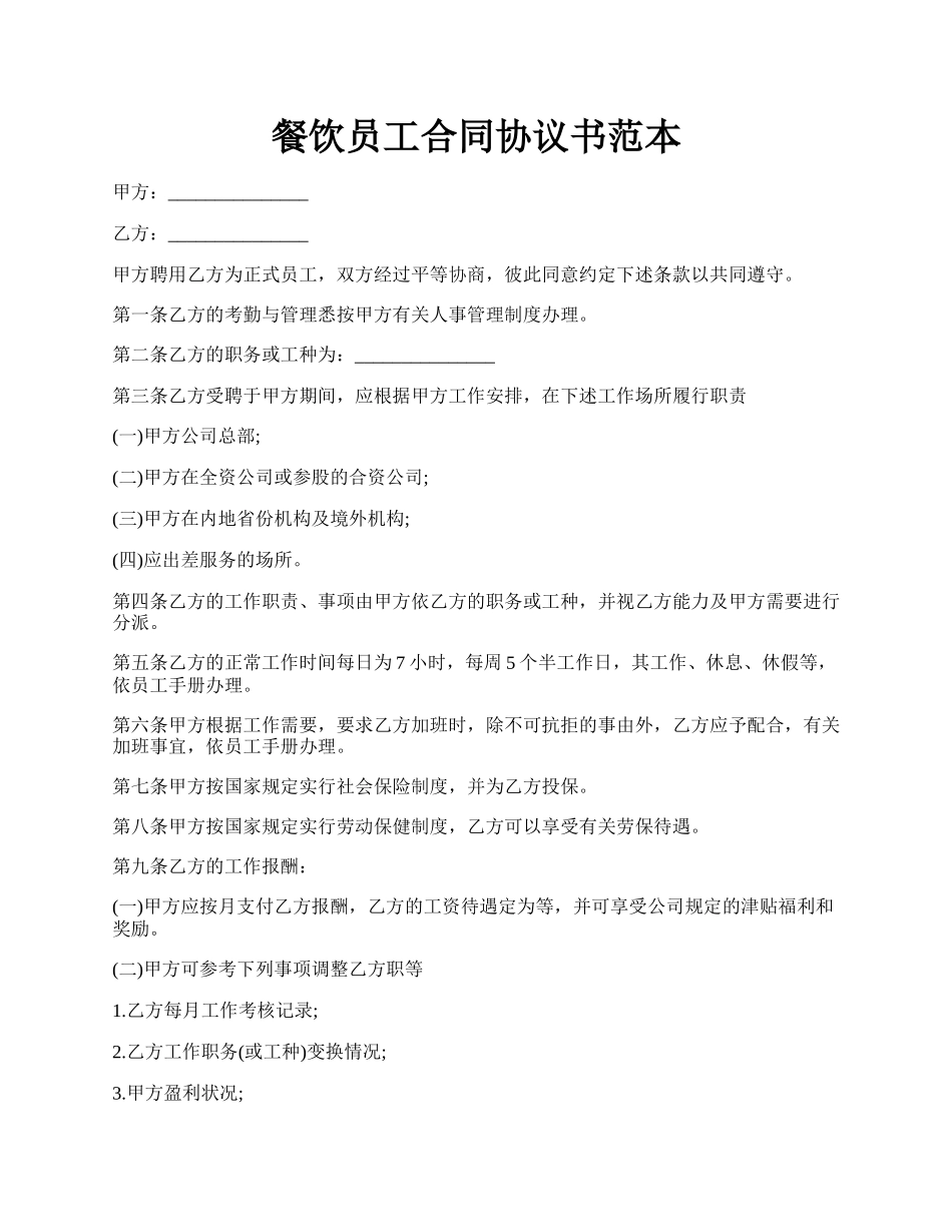 餐饮员工合同协议书范本.docx_第1页