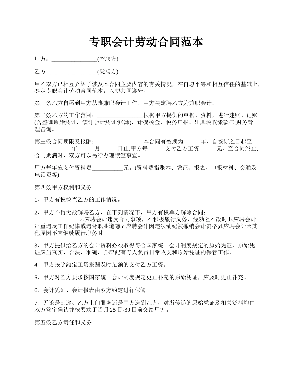 专职会计劳动合同范本.docx_第1页