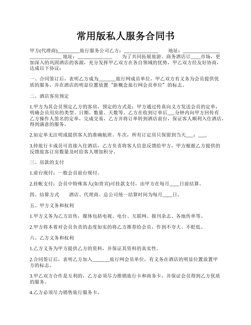常用版私人服务合同书.docx_第1页