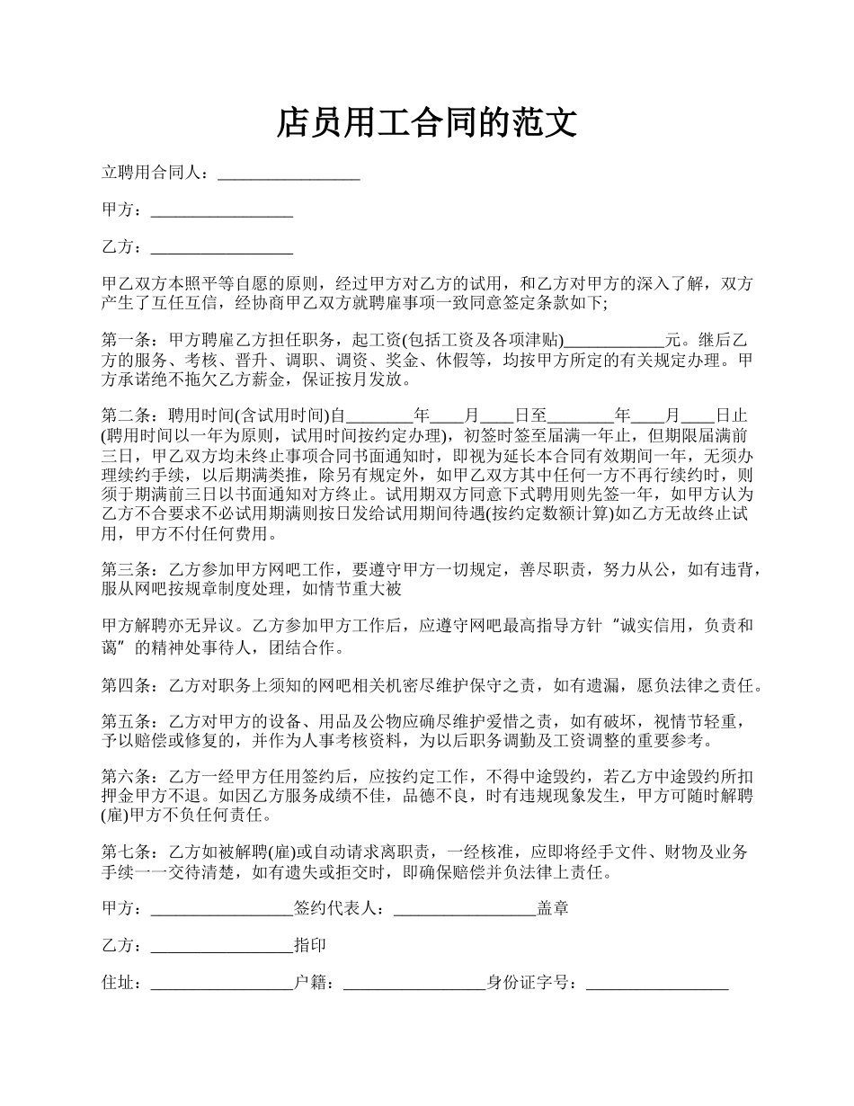 店员用工合同的范文.docx_第1页