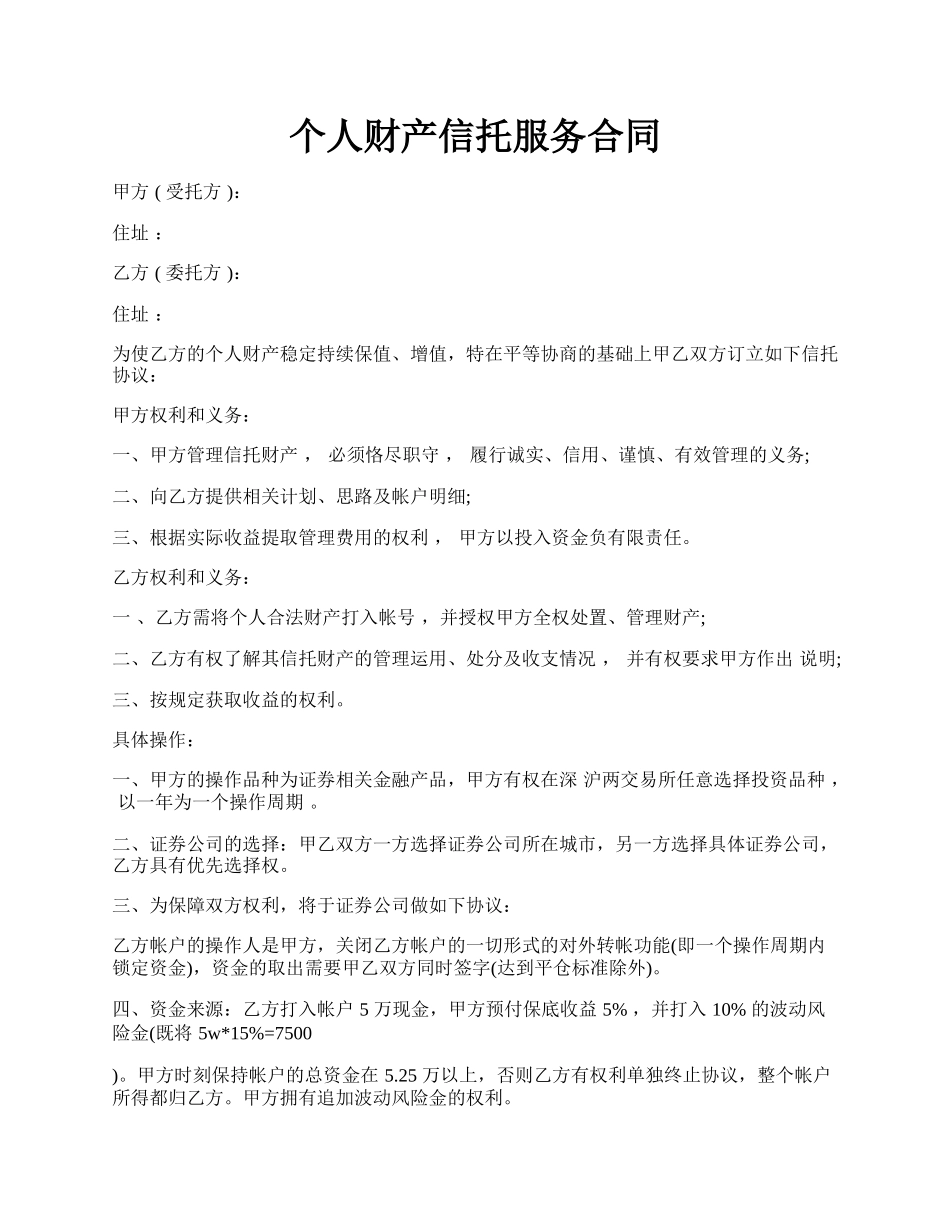 个人财产信托服务合同.docx_第1页