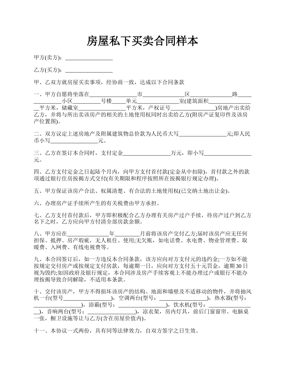 房屋私下买卖合同样本.docx_第1页