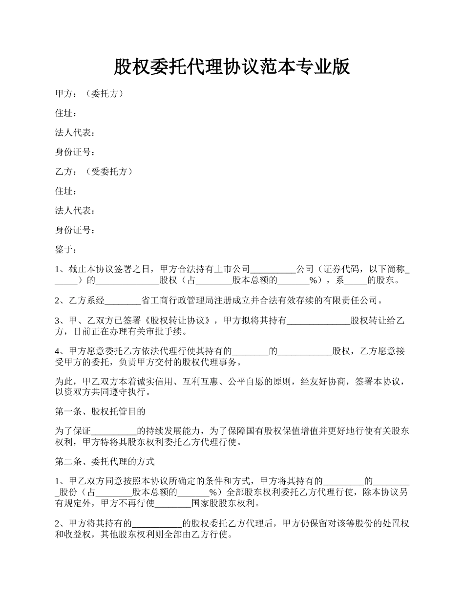 股权委托代理协议范本专业版.docx_第1页