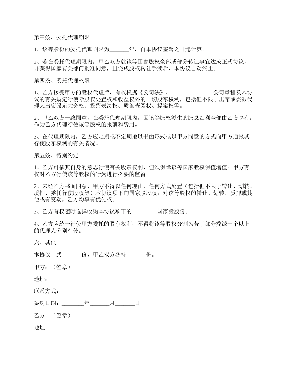 股权委托代理协议范本专业版.docx_第2页