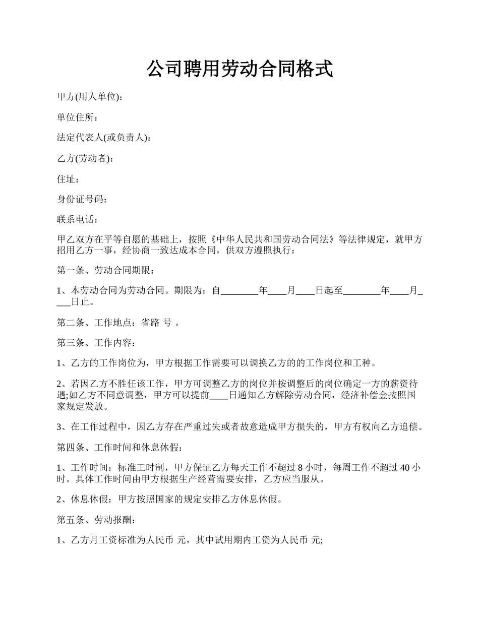 公司聘用劳动合同格式.docx_第1页