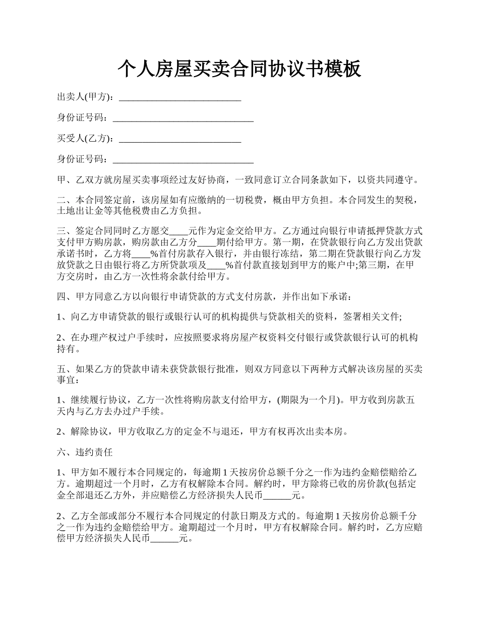 个人房屋买卖合同协议书模板.docx_第1页