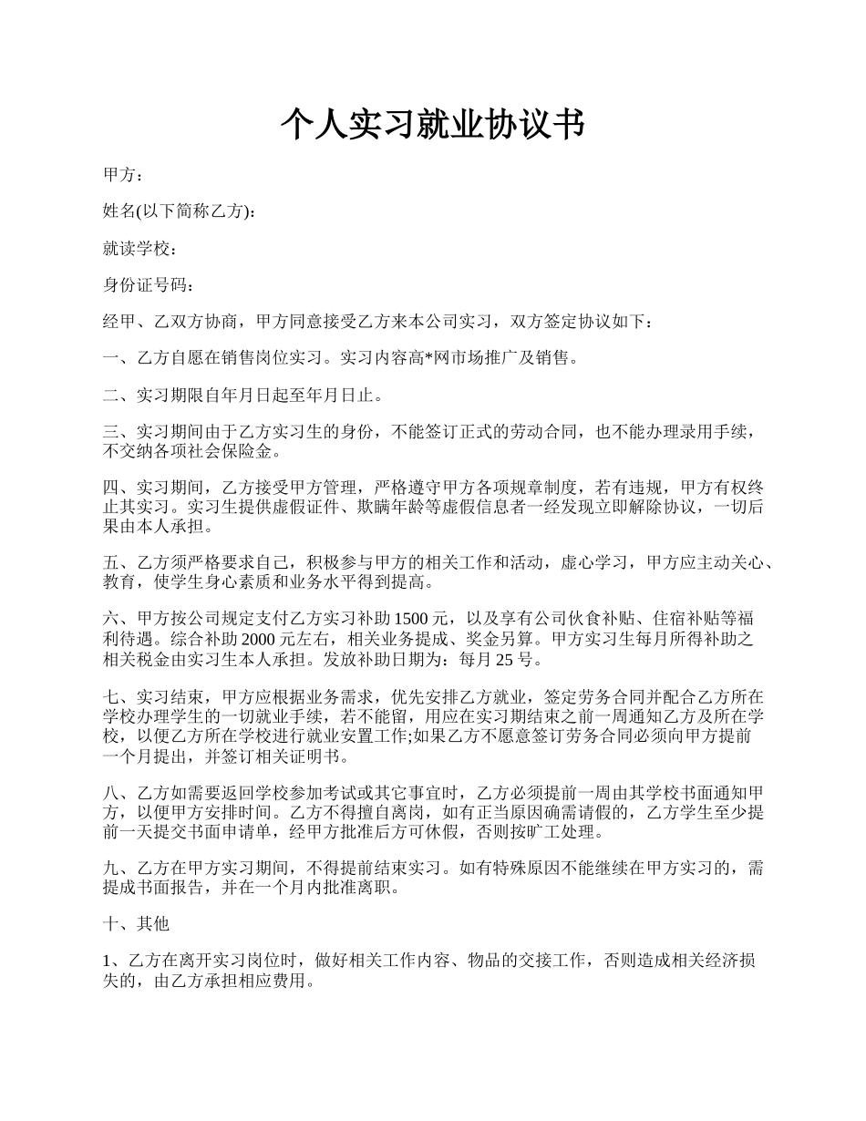 个人实习就业协议书.docx_第1页