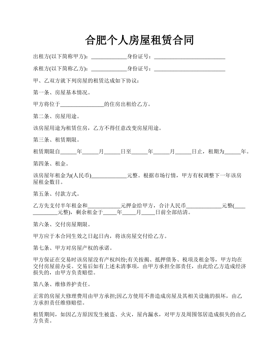 合肥个人房屋租赁合同.docx_第1页