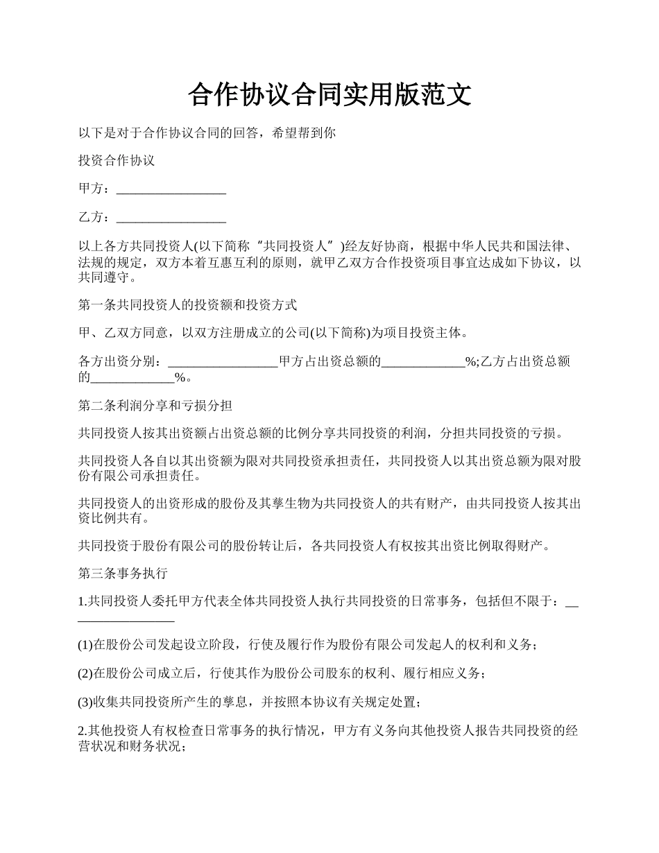 合作协议合同实用版范文.docx_第1页
