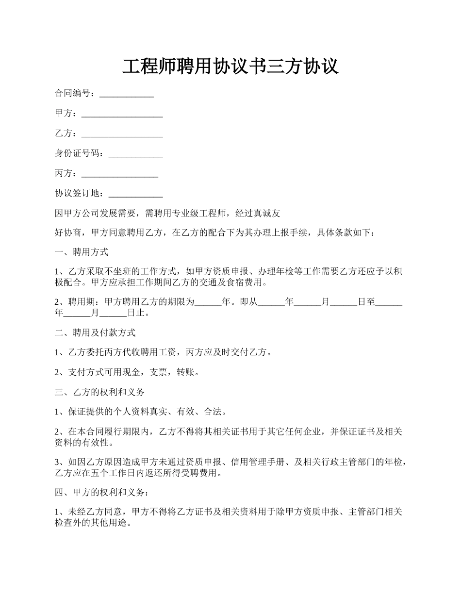 工程师聘用协议书三方协议.docx_第1页