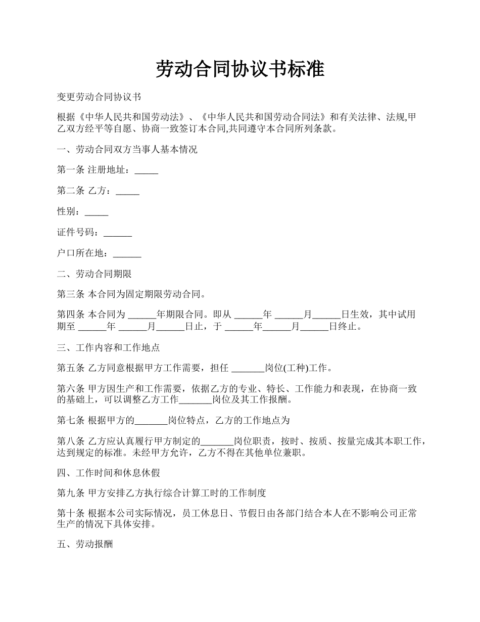 劳动合同协议书标准.docx_第1页