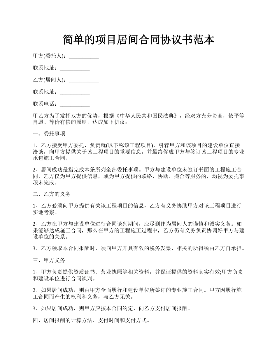 简单的项目居间合同协议书范本.docx_第1页