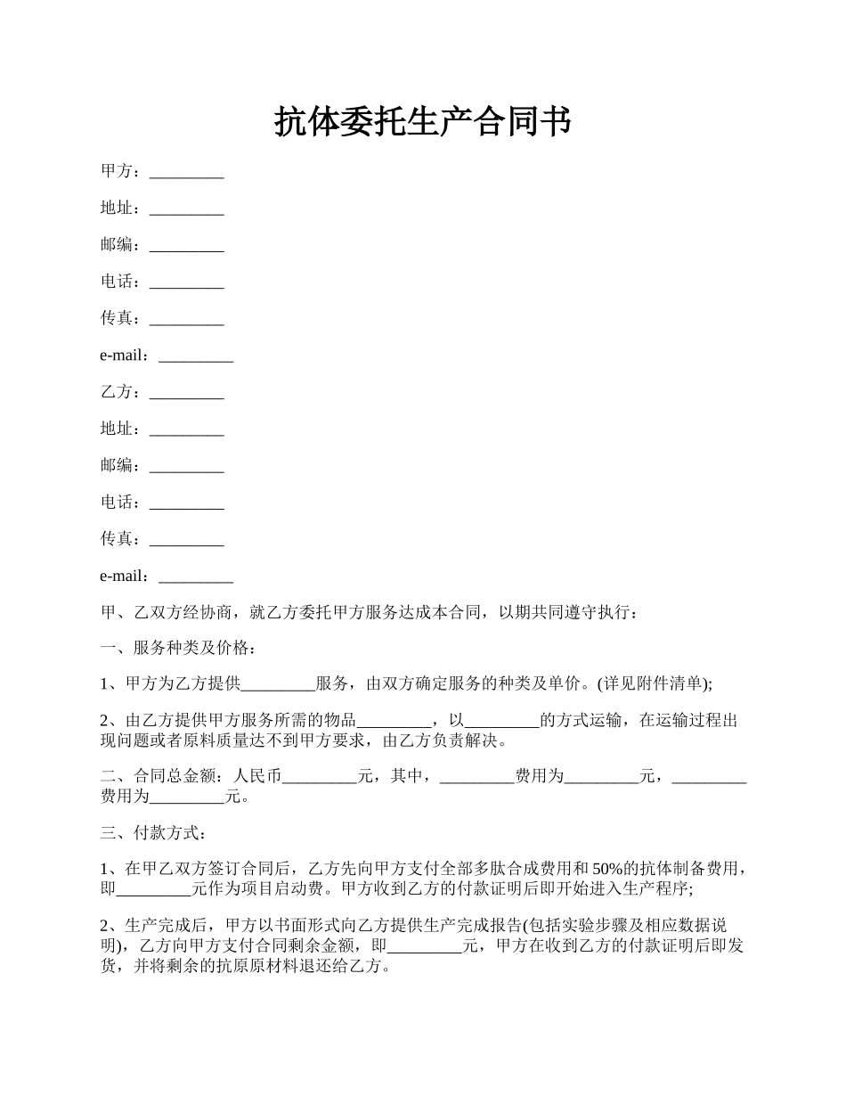 抗体委托生产合同书.docx_第1页