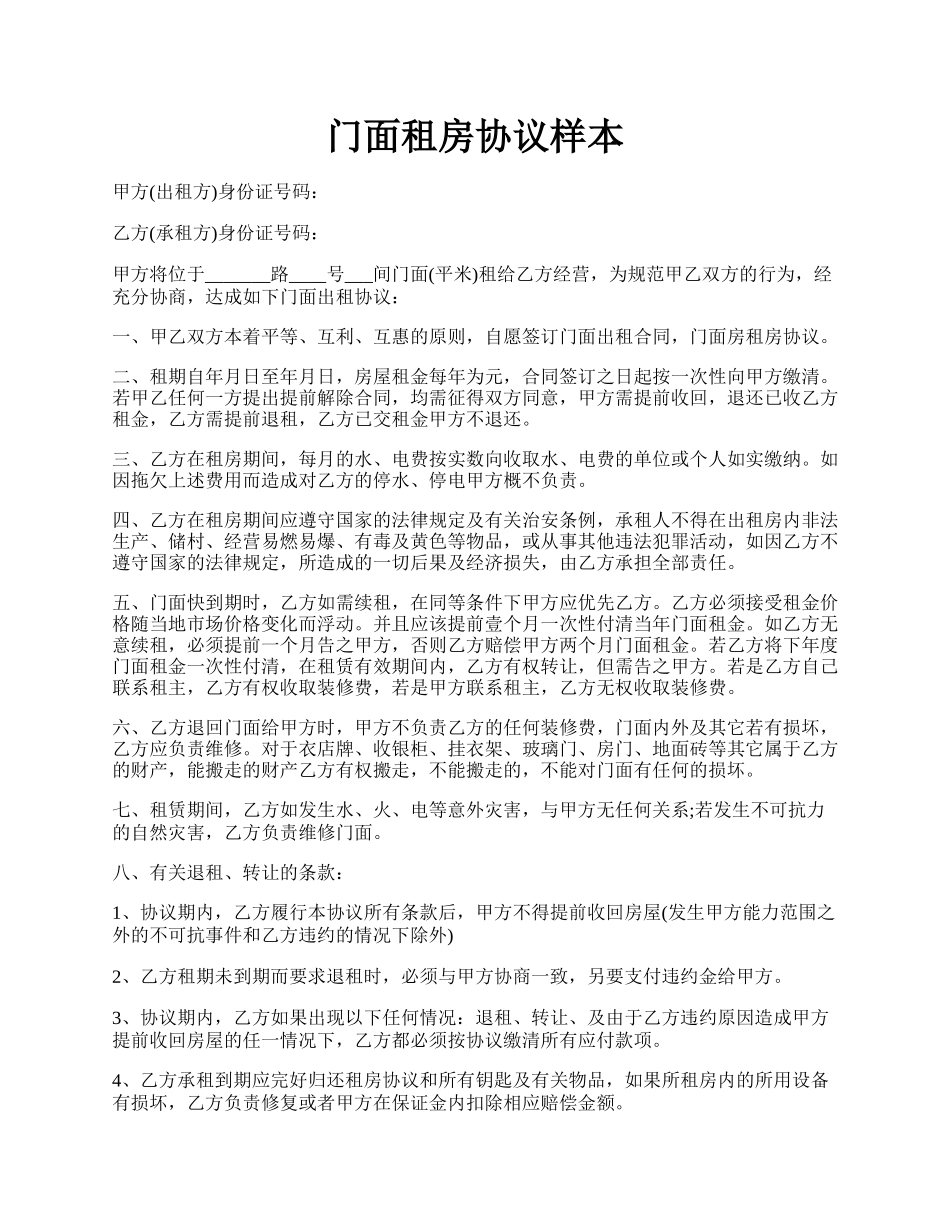 门面租房协议样本.docx_第1页