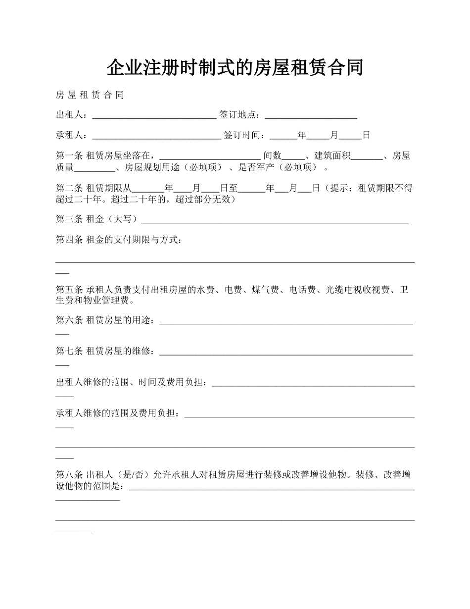 企业注册时制式的房屋租赁合同.docx_第1页