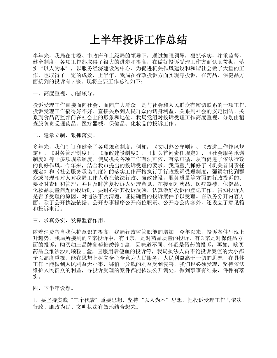 上半年投诉工作总结.docx_第1页