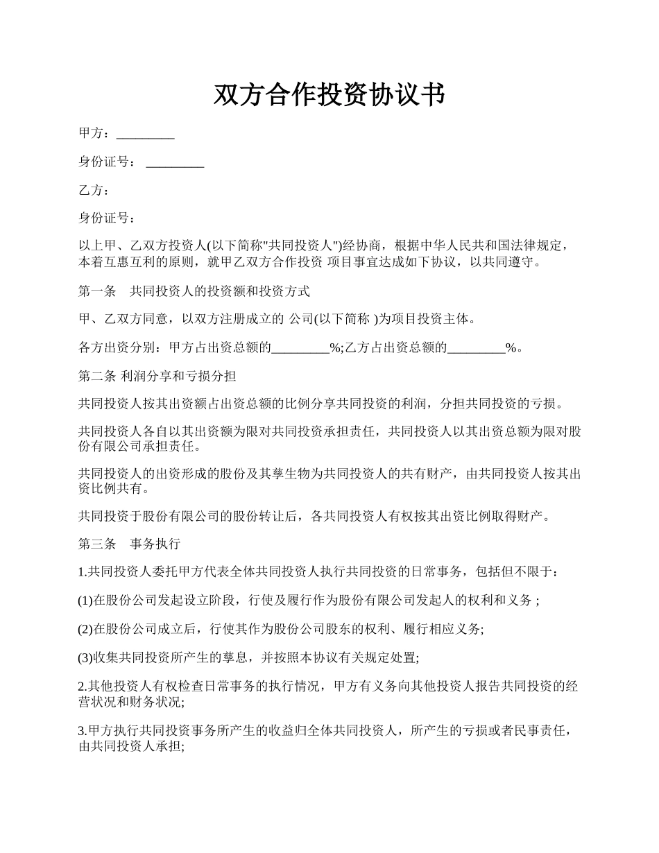 双方合作投资协议书.docx_第1页