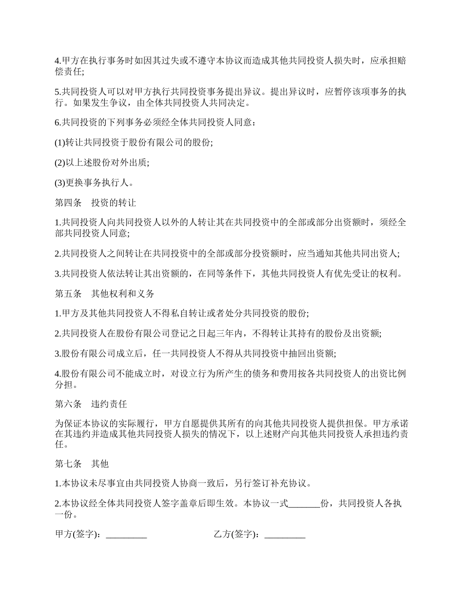 双方合作投资协议书.docx_第2页