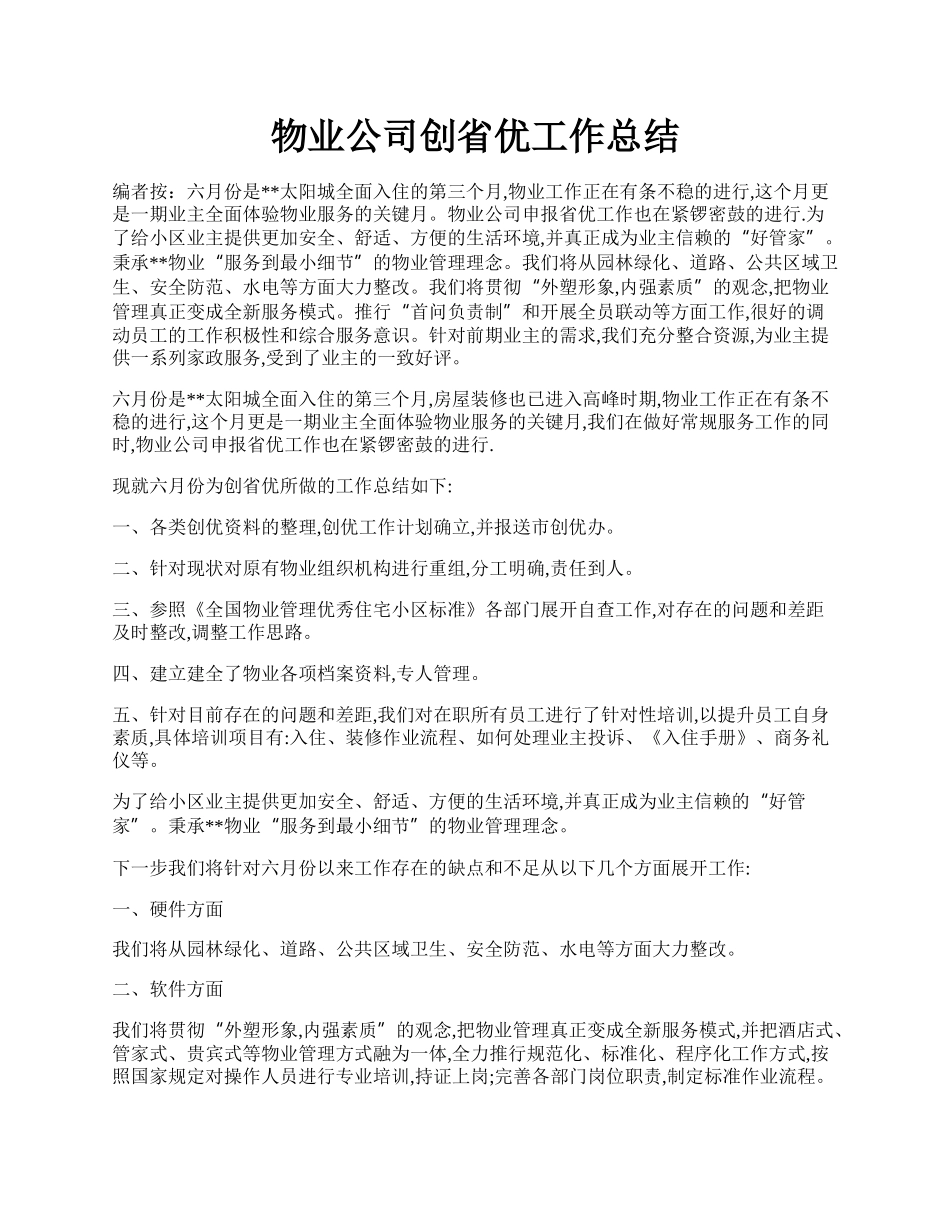 物业公司创省优工作总结.docx_第1页