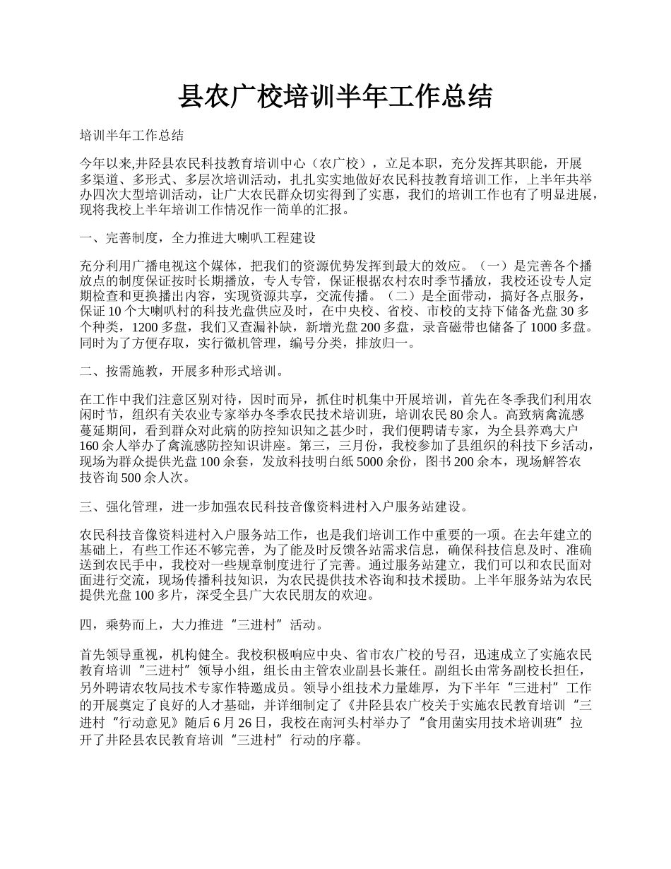 县农广校培训半年工作总结.docx_第1页