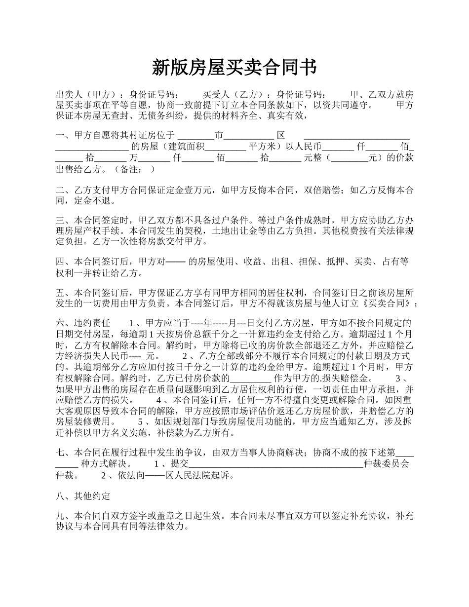 新版房屋买卖合同书.docx_第1页