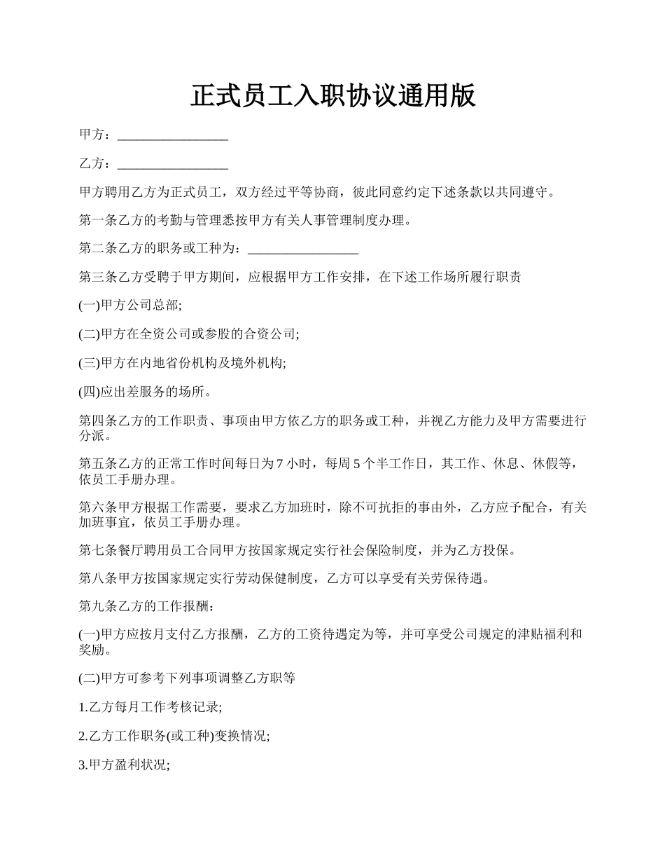 正式员工入职协议通用版.docx_第1页