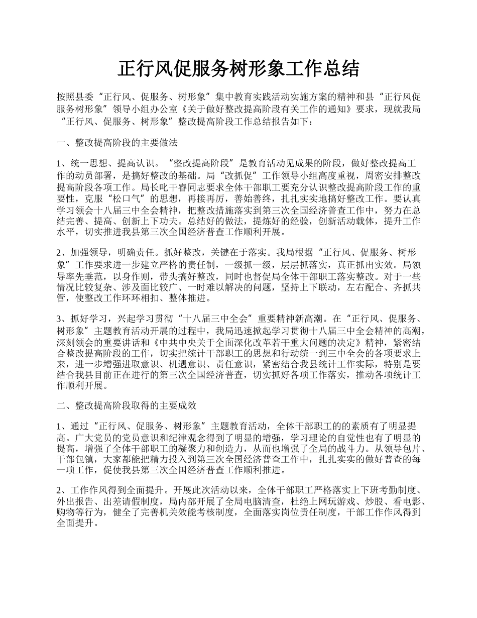 正行风促服务树形象工作总结.docx_第1页