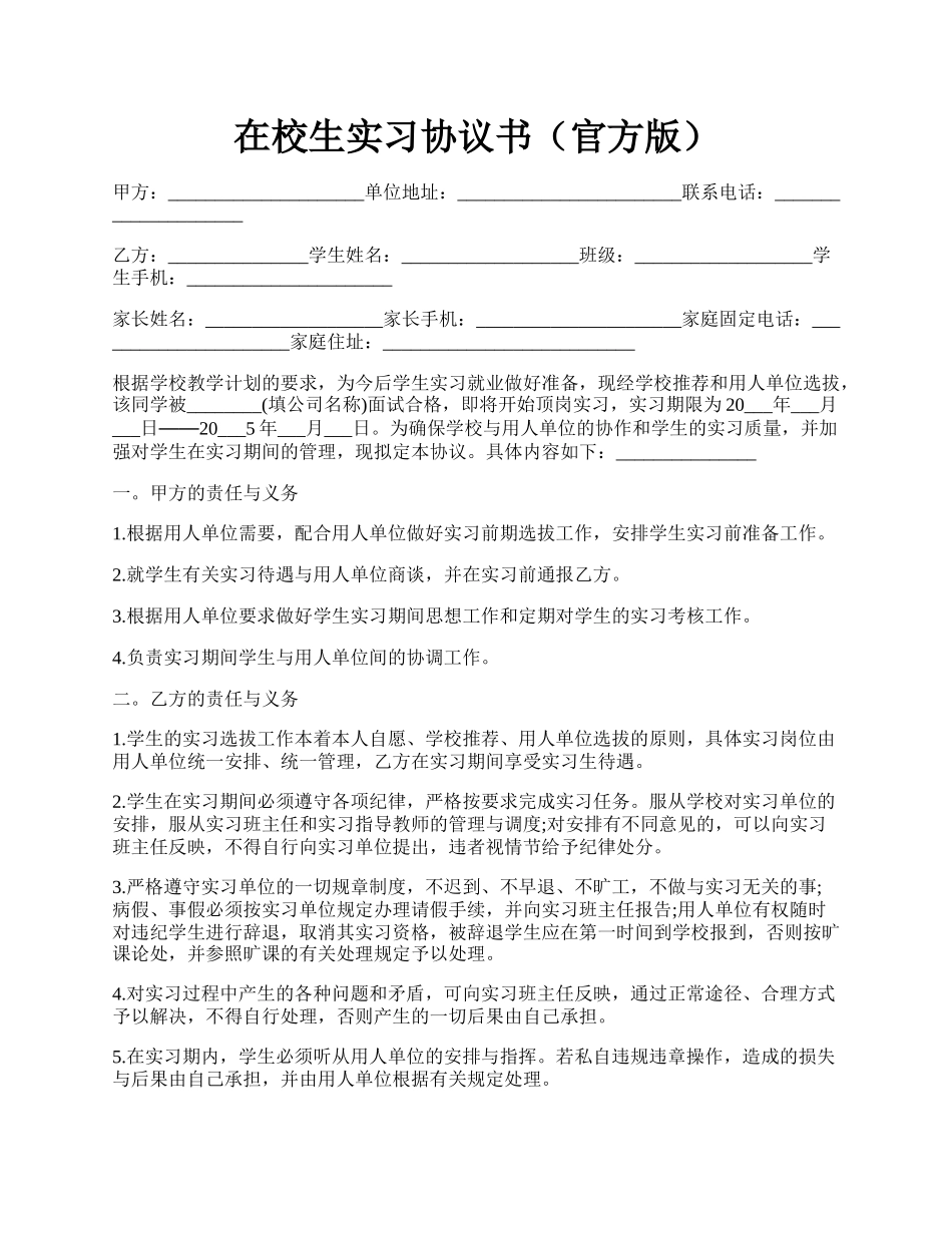 在校生实习协议书（官方版）.docx_第1页