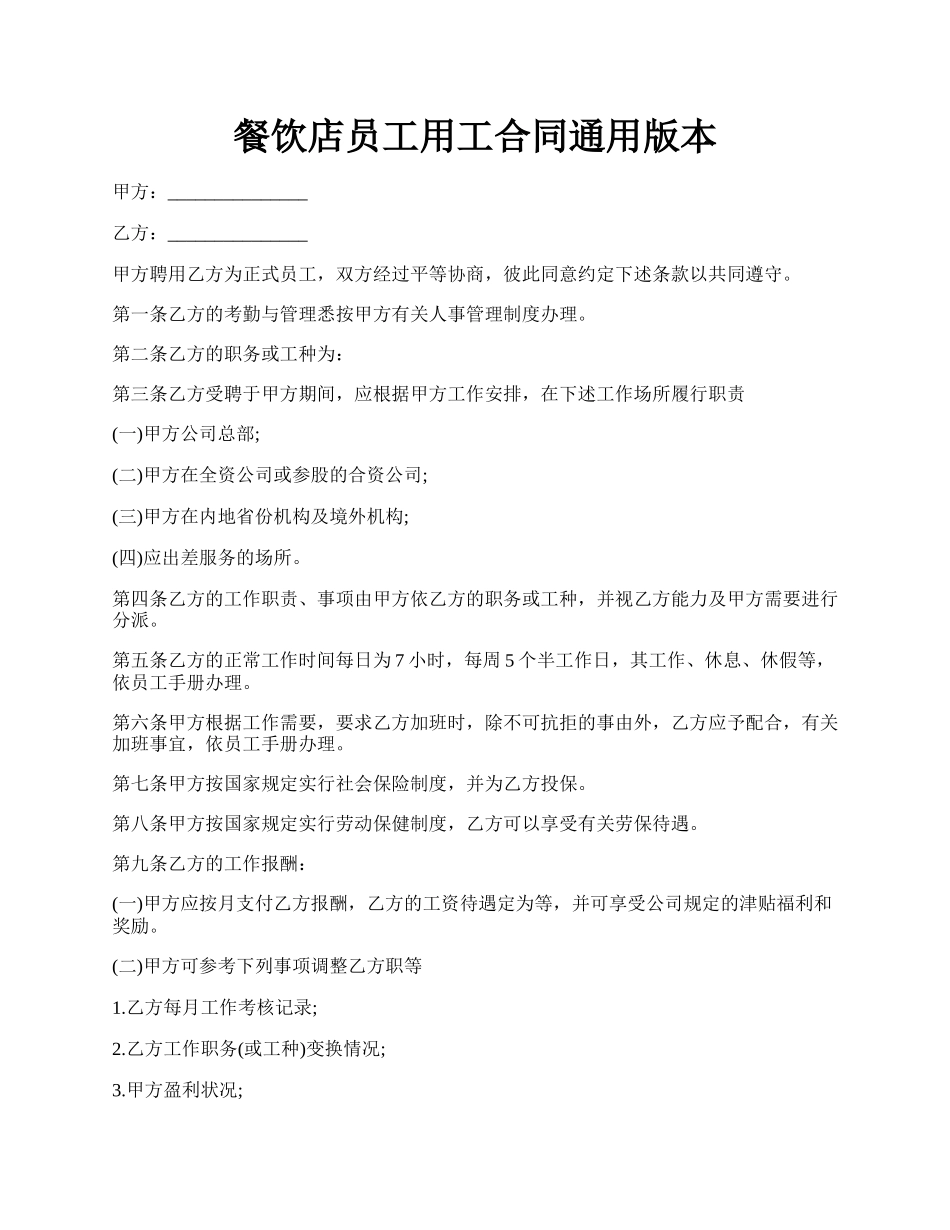 餐饮店员工用工合同通用版本.docx_第1页