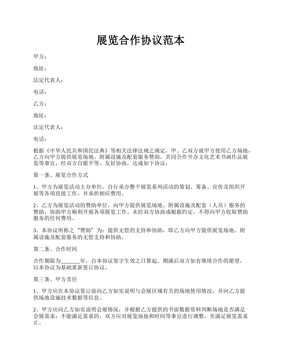展览合作协议范本.docx_第1页
