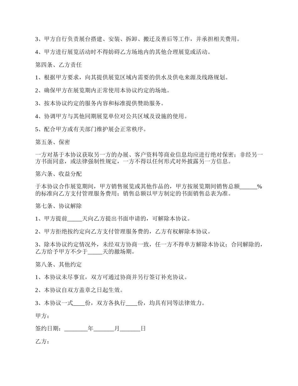 展览合作协议范本.docx_第2页