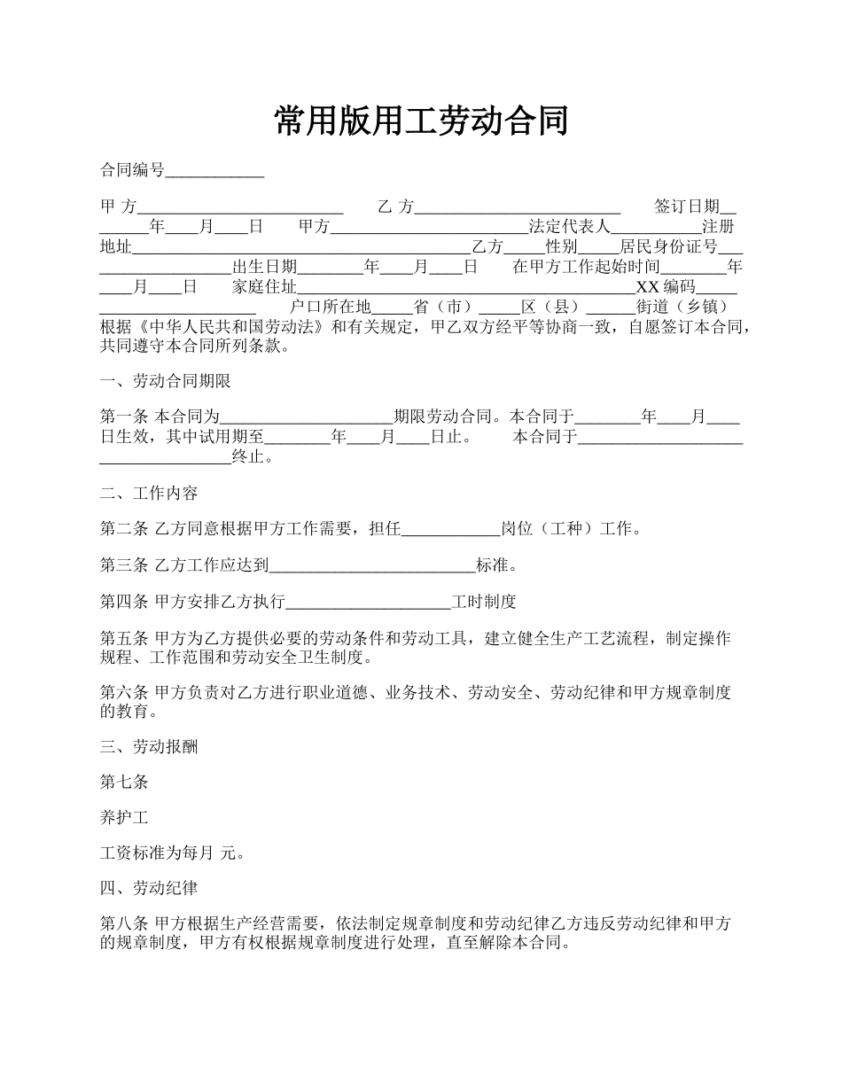 常用版用工劳动合同.docx_第1页