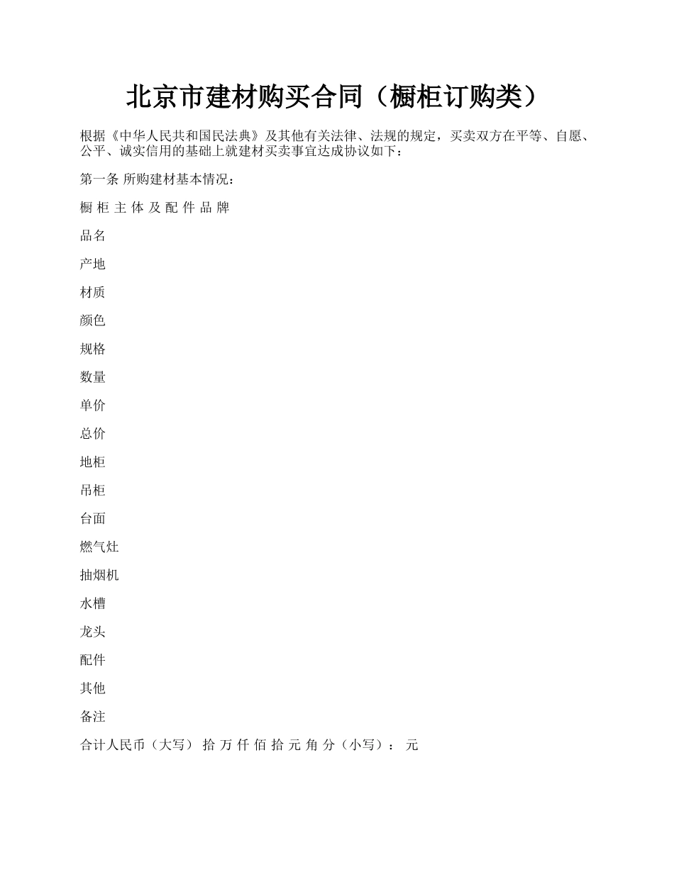 北京市建材购买合同（橱柜订购类）.docx_第1页