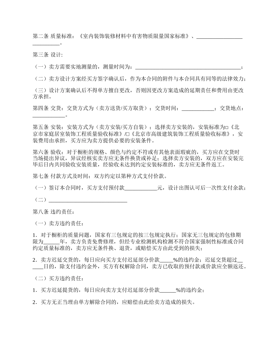 北京市建材购买合同（橱柜订购类）.docx_第2页