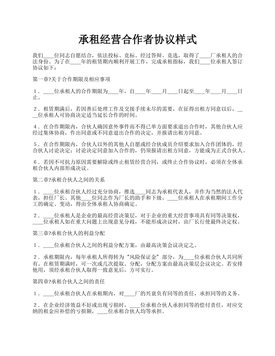 承租经营合作者协议样式.docx_第1页