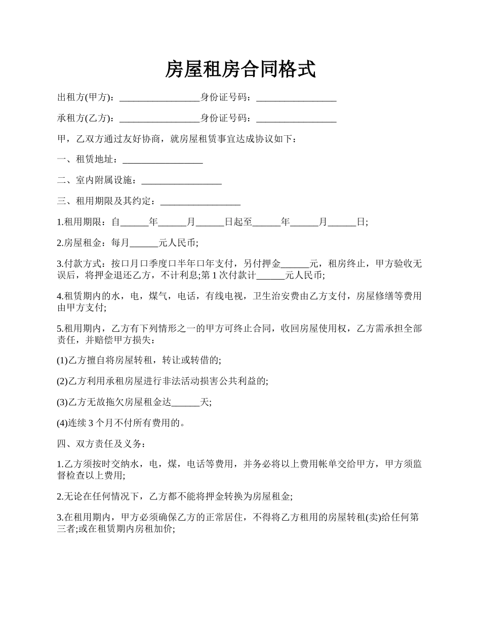 房屋租房合同格式.docx_第1页