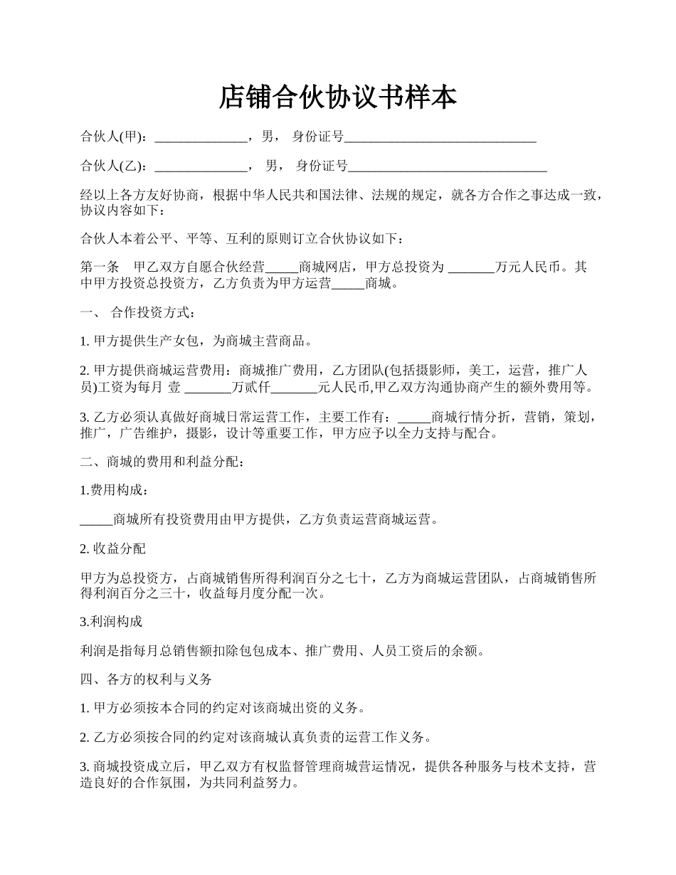 店铺合伙协议书样本.docx_第1页
