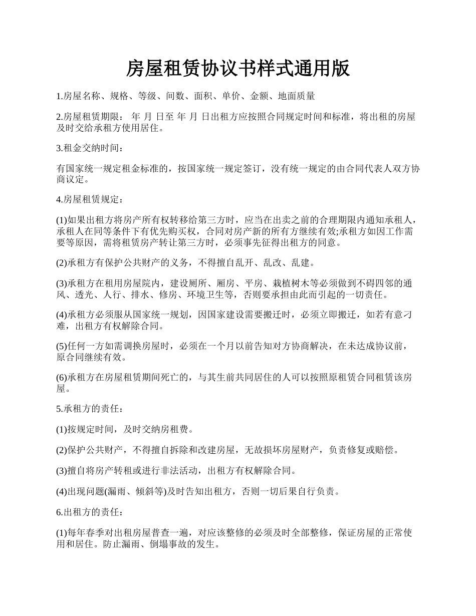 房屋租赁协议书样式通用版.docx_第1页