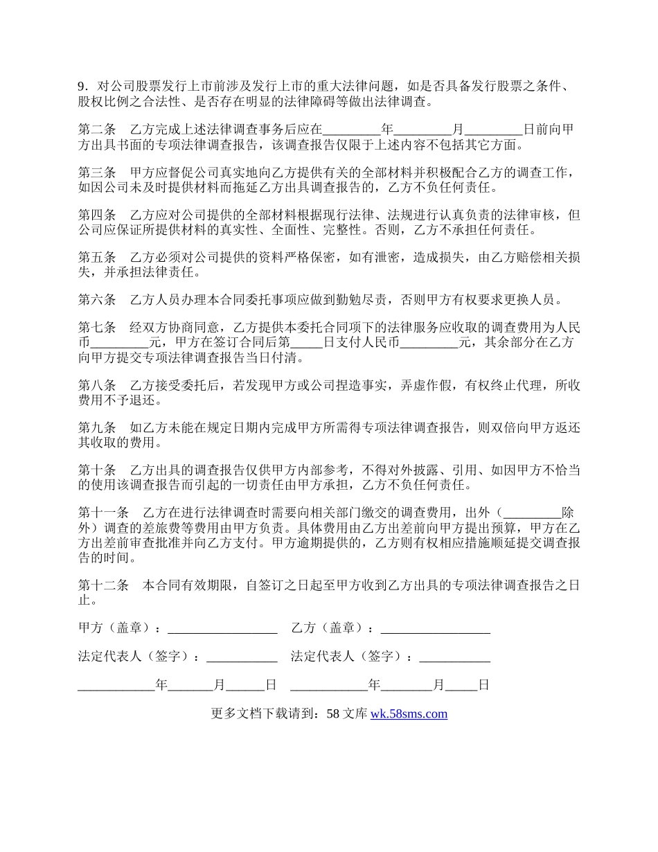 发行股票并上市前期法律调查委托合同.docx_第2页