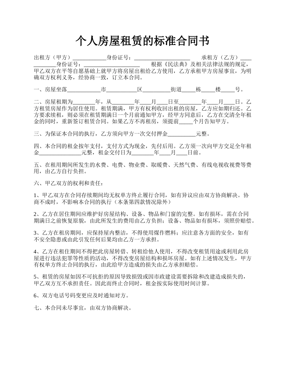 个人房屋租赁的标准合同书.docx_第1页