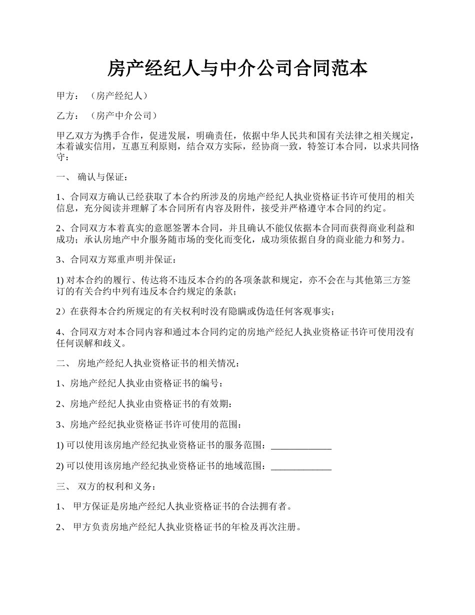 房产经纪人与中介公司合同范本.docx_第1页