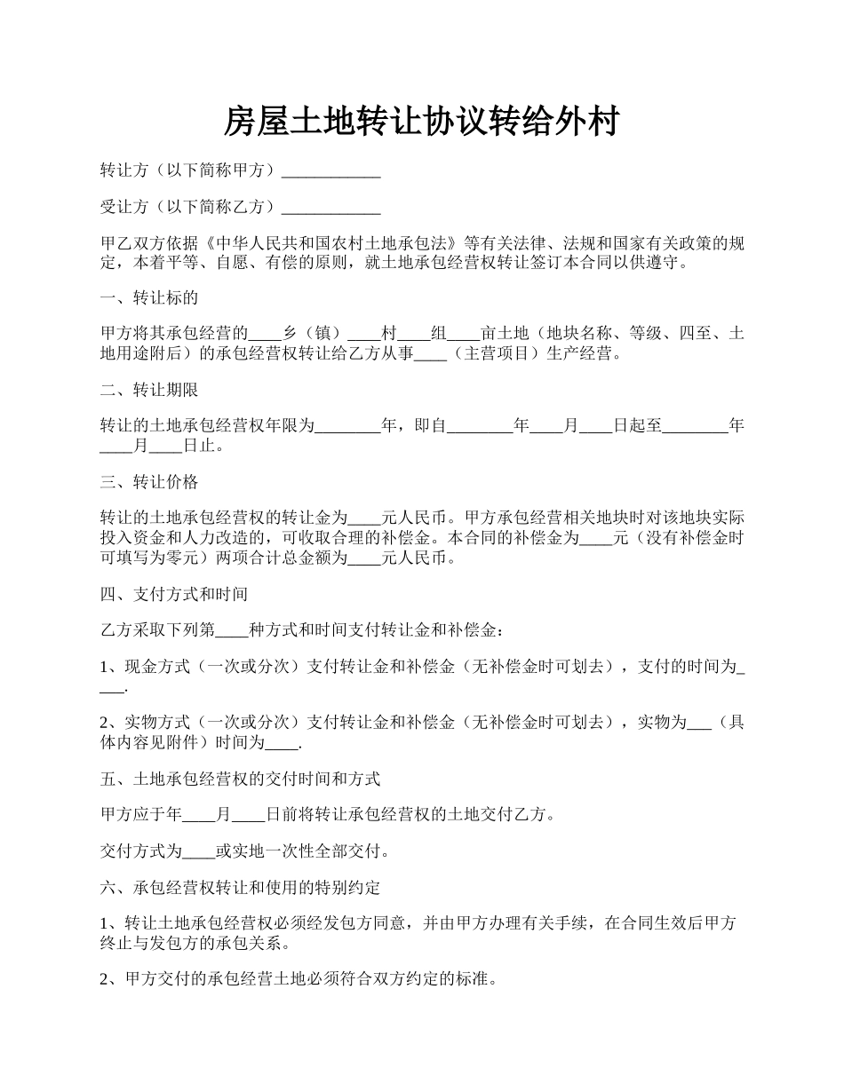 房屋土地转让协议转给外村.docx_第1页