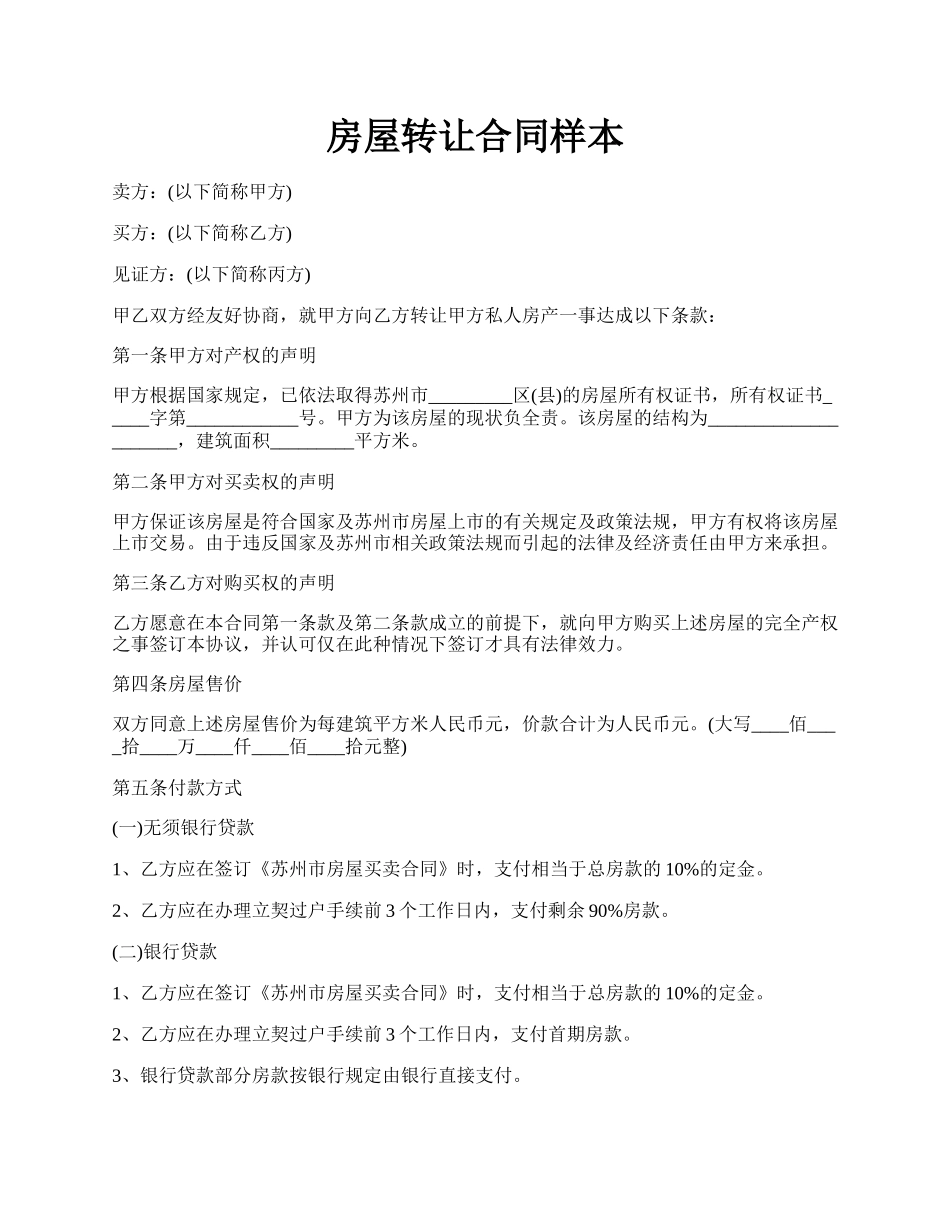 房屋转让合同样本.docx_第1页