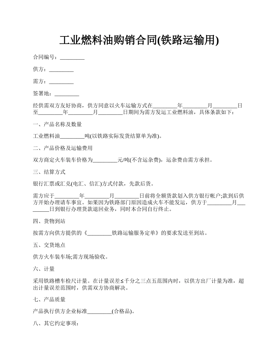 工业燃料油购销合同(铁路运输用).docx_第1页