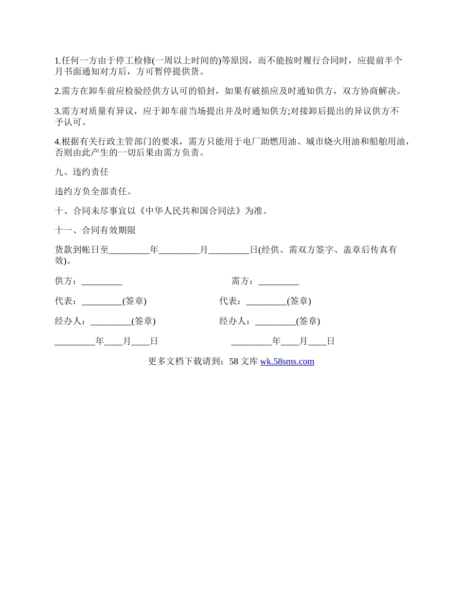 工业燃料油购销合同(铁路运输用).docx_第2页