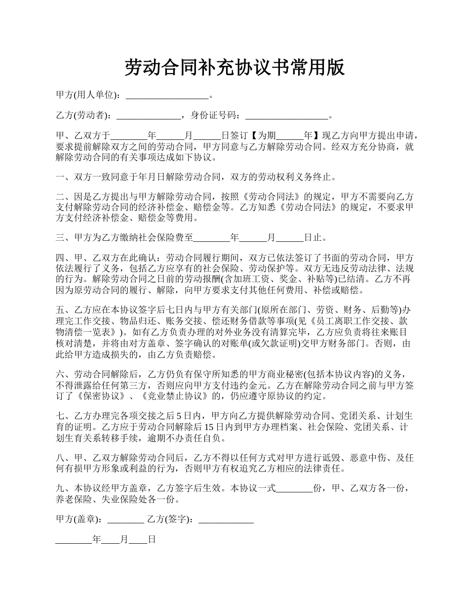 劳动合同补充协议书常用版.docx_第1页