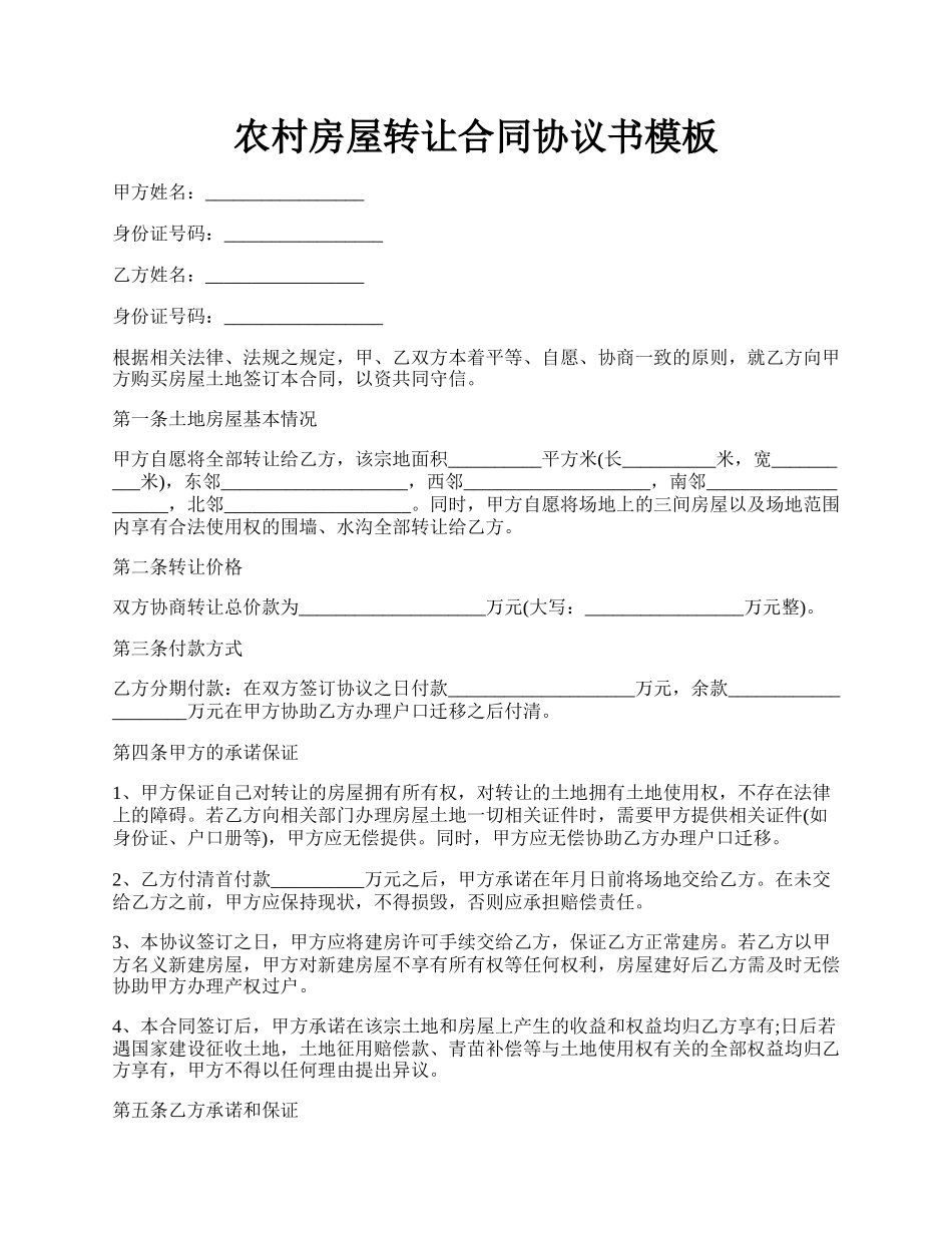 农村房屋转让合同协议书模板.docx_第1页