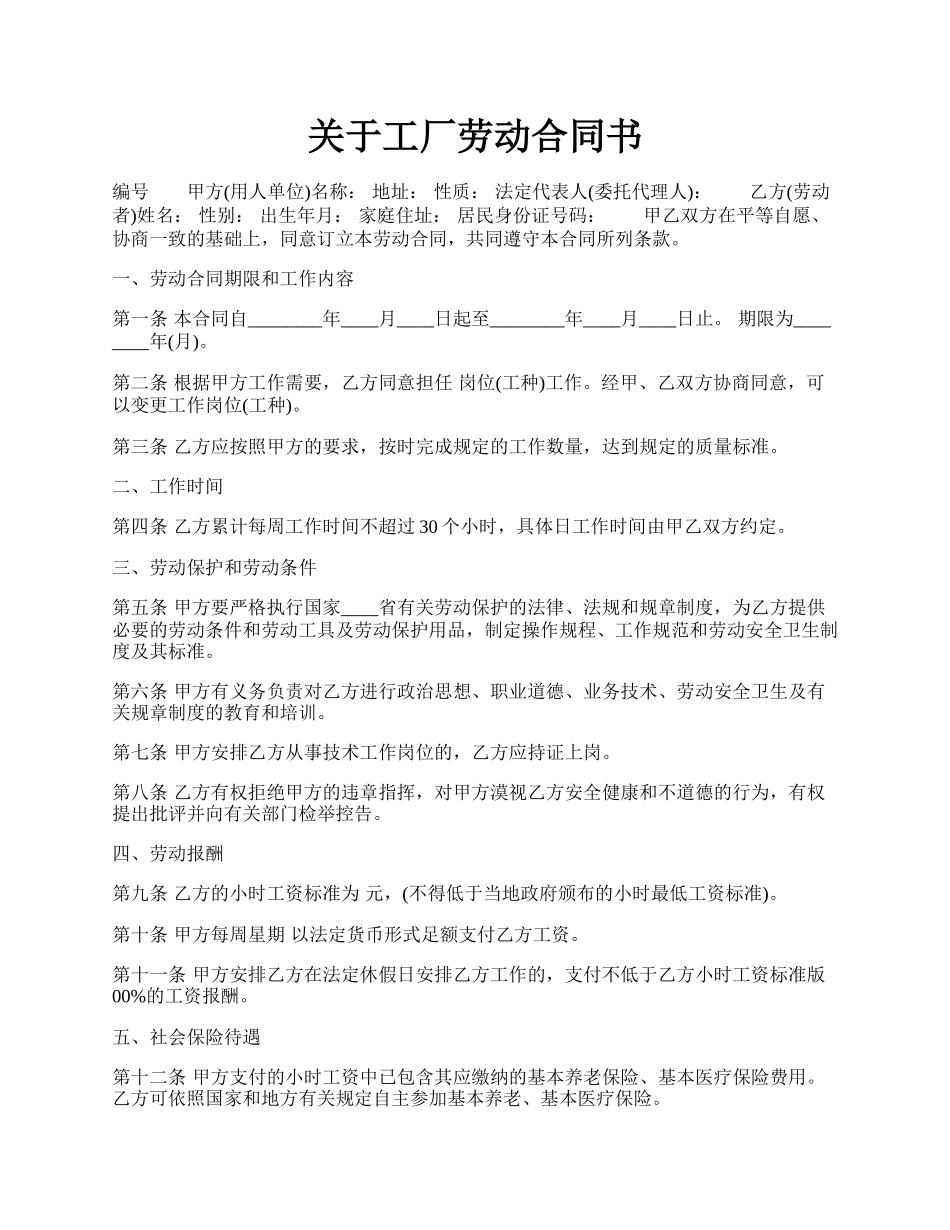 关于工厂劳动合同书.docx_第1页