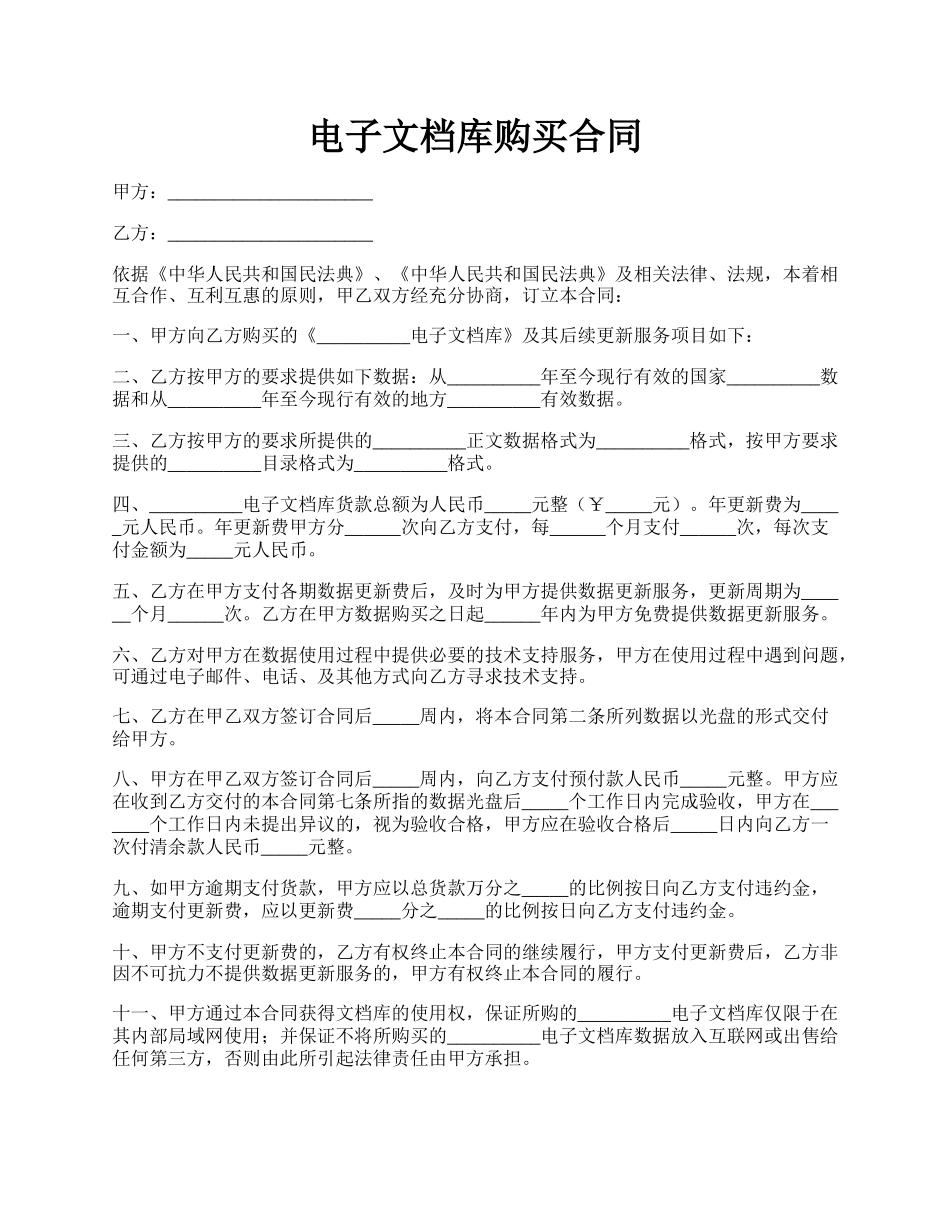 电子文档库购买合同.docx_第1页