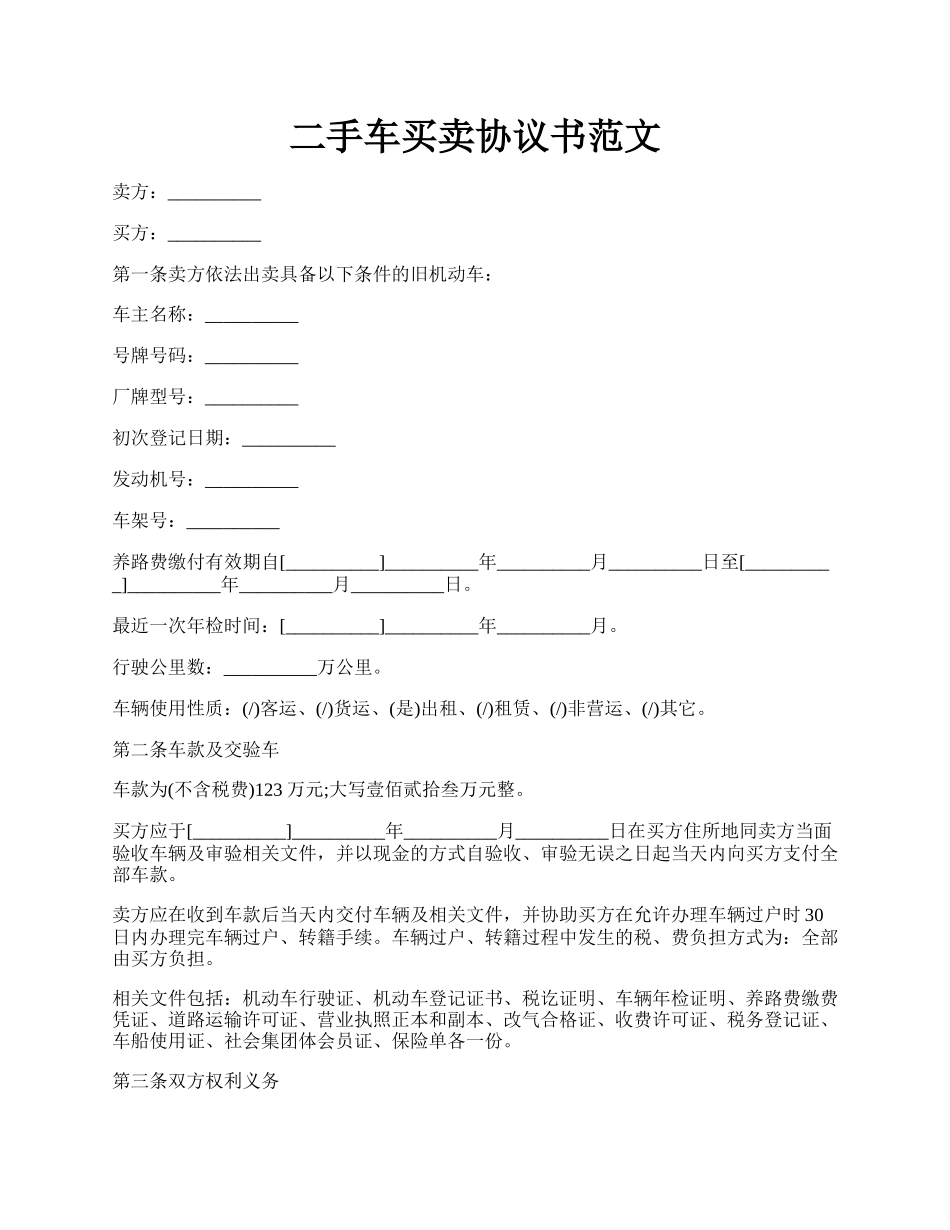 二手车买卖协议书范文.docx_第1页